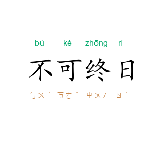 不可终日