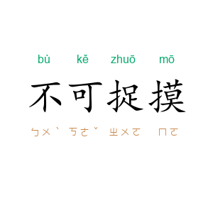 不可捉摸