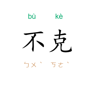 不克