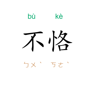 不恪
