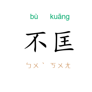 不匡
