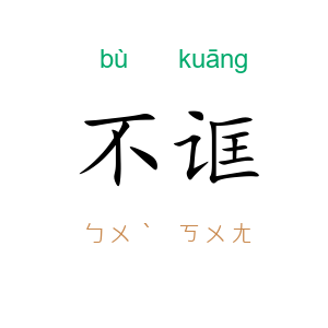 不诓