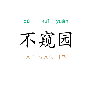 不窥园
