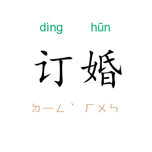 订婚