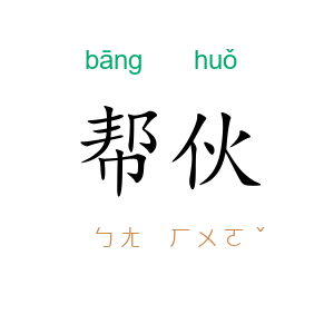 帮伙