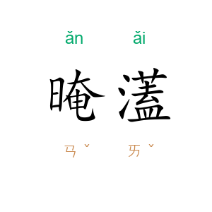 晻濭