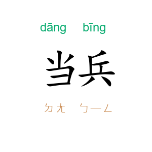 当兵