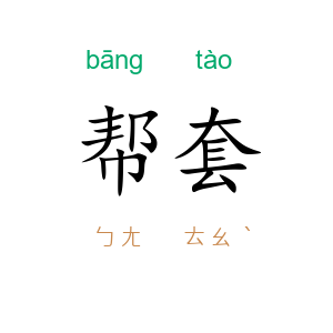 帮套
