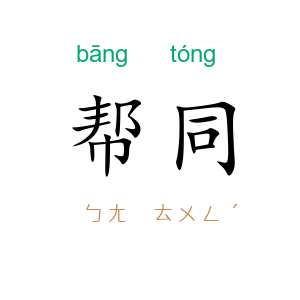 帮同