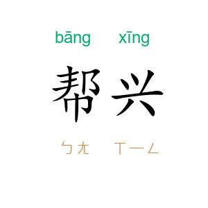 帮兴
