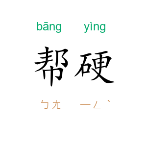 帮硬