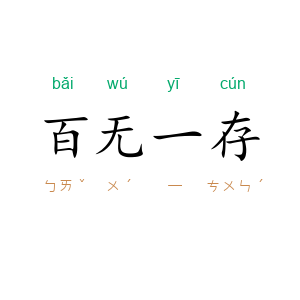 百无一存