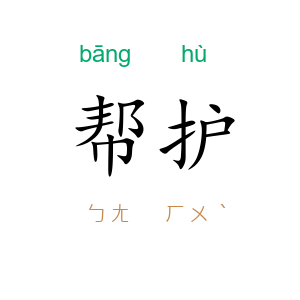 帮护