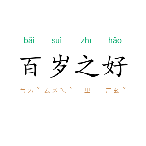 百岁之好