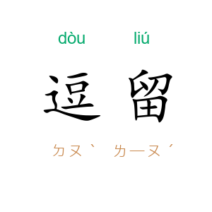 逗留