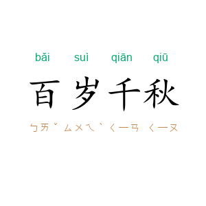 百岁千秋
