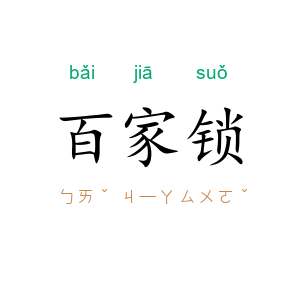 百家锁