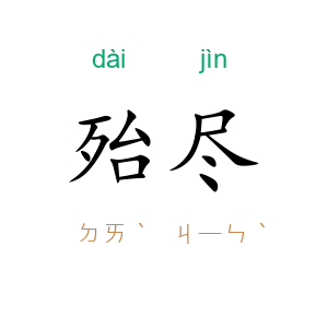 殆尽
