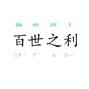 百世之利