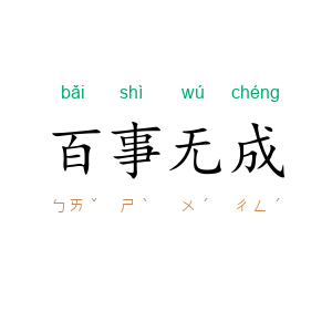 百事无成