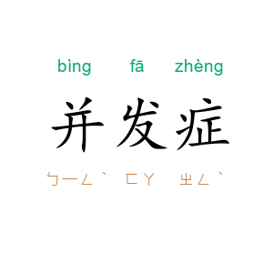 并发症