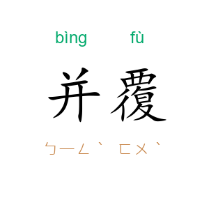 并覆