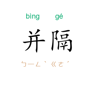 并隔