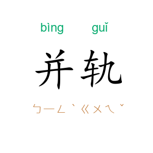 并轨