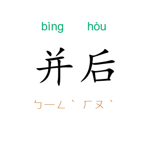 并后