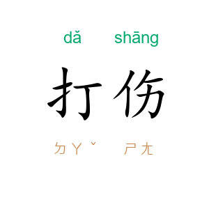 打伤