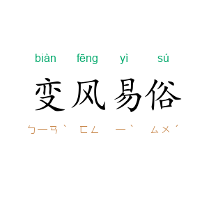 变风易俗