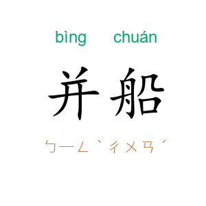 并船