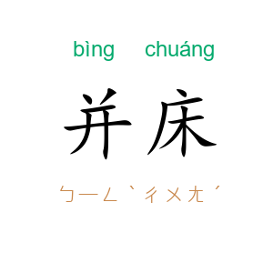 并床