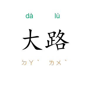 大路