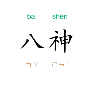 八神
