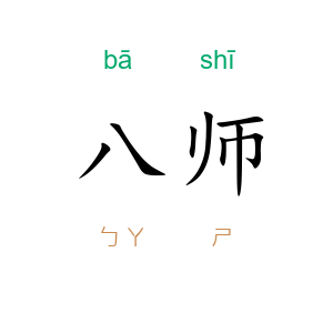 八师