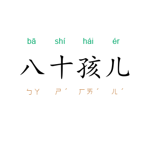 八十孩儿