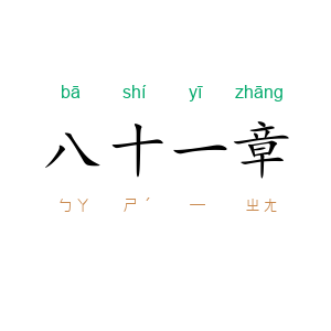 八十一章