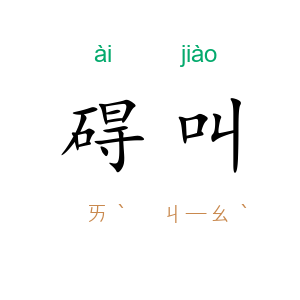 碍叫
