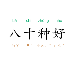 八十种好