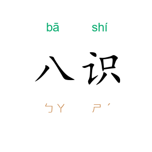 八识