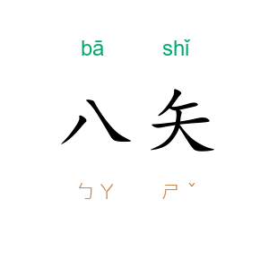 八矢