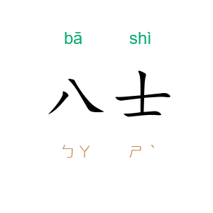 八士