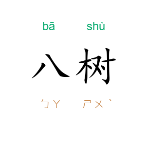 八树