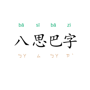 八思巴字