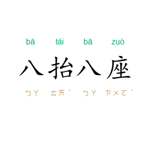 八抬八座