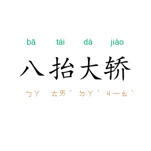 八抬大轿