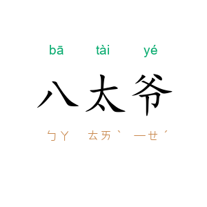 八太爷