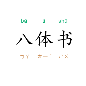 八体书