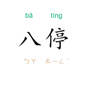 八停